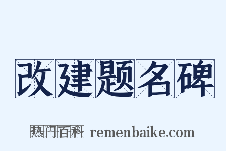 改建题名碑是什么意思的图片